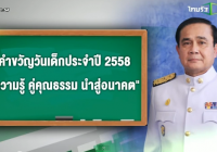 คำขวัญวันเด็ก ปี 2558