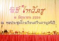 วันไหว้ครู ประจำปีการศึกษา 2559 ณ หอประชุมโรงเรียนศรีนคร