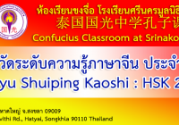 การสอบวัดระดับความรู้ภาษาจีน (Hanyu Shuiping Kaoshi:HSK)