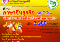 เรียนภาษาจีนธุรกิจ 50 ชม. กับห้องเรียนขงจื่อ โรงเรียนศรีนครมูลนิธิ