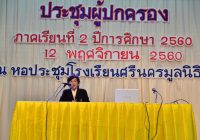 ประชุมผู้ปกครอง เทอม2 ปี60