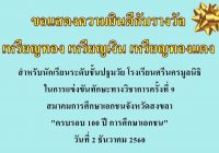 การแข่งขันทักษะทางวิชาการครั้งที่ 9 สมาคมการศึกษาเอกชนจังหวัดสงขลา ระดับชั้น “ปฐมวัย” โรงเรียนศรีนครมูลนิธิ