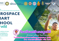 ?โรงเรียนต้นแบบ Aerospace Smart School ภาคใต้ ??(1 ใน 12 โรงเรียนของภาคใต้)