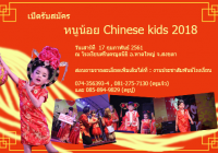 เปิดรับสมัครวันนี้ หนูน้อย Chinese kids 2018  ณ ร.ร. ศรีนครมูลนิธิ