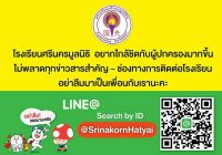 โรงเรียนศรีนครมูลนิธิอยากใกล้ชิดกับท่านผู้ปกครอง Line : @SrinakornHatyai