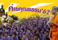 กิจกรรมค่ายคุณธรรม : ศรีนครฯเน้น นักเรียนเป็นคนดี มีคุณธรรม