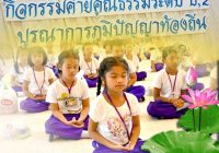 กิจกรรมค่ายคุณธรรมระดับ ป.2 บูรณาการภูมิปัญญาท้องถิ่น