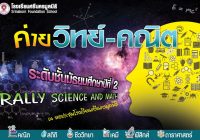 ศรีนครฯ จัดกิจกรรม Rally Science and Math