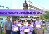 ผลการประกวดกระทง ประจำปีการศึกษา 2562