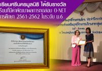 ศรีนครฯ รับรางวัลผลสอบ O-NET 2 รางวัล