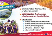 รับสมัครนักเรียนปี 65