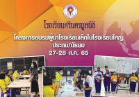 โครงการอบรมผู้นำโรงเรียนเล็กในโรงเรียนใหญ่