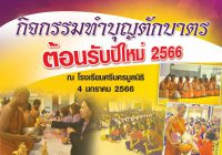 กิจกรรมทำบุญตักบาตร ต้อนรับปีใหม่ 2566