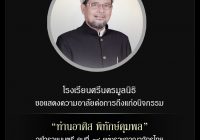 แสดงความอาลัย “ท่านอาศิส พิทักษ์คุมพล”