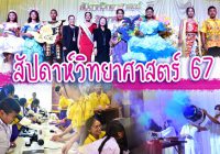 สัปดาห์วิทยาศาสตร์ 67