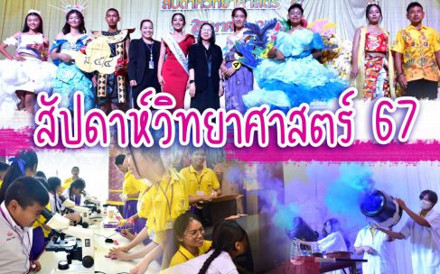 สัปดาห์วิทยาศาสตร์ 67